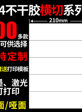 A4不干胶打印纸横切光面哑面100张/包空白背胶自粘打印贴纸标签贴哑光白色激光喷墨打印背胶纸a4不干胶标签纸