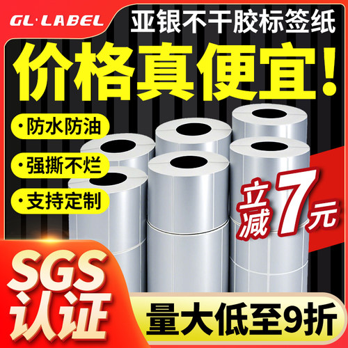 亚银标签纸防水条码贴纸