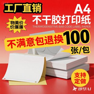 A4不干胶打印纸100张打印贴纸a4标签贴纸光面哑面不干胶A5打印纸激光喷墨牛皮纸自粘a5背胶纸打印纸标签贴纸
