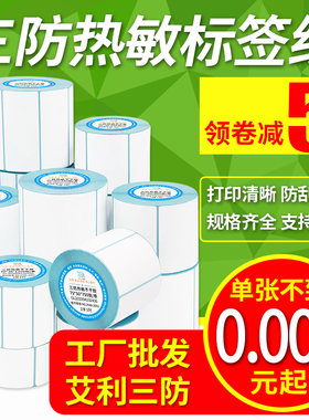 三防热敏标签纸50*30 20 40 60 70 80 90 100x100x150不干胶条码打印快递电子面单E邮宝防水菜鸟驿站贴纸秤称