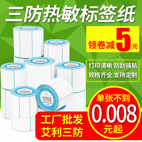 三防热敏标签条码打印纸工厂直销