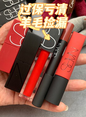 过保捡漏羊毛宝藏绝版色 NARS纳斯黑红管魔方口红唇釉唇膏笔唇霜