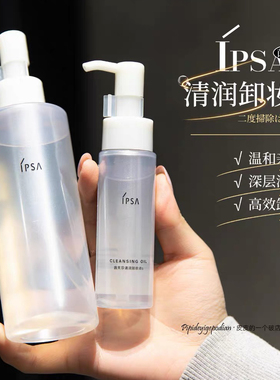 姚姚推荐 日本Ipsa茵芙莎清润卸妆油40ml196ml眼唇温和清洁可湿用
