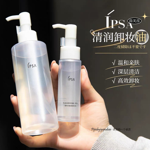 姚姚推荐 日本Ipsa茵芙莎清润卸妆油40ml196ml眼唇温和清洁可湿用