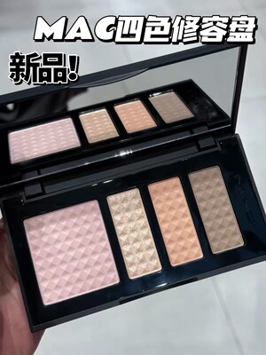 皮骨双修建模盘！王炸新品MAC魅可定制无暇高光修容盘四色彩妆盘