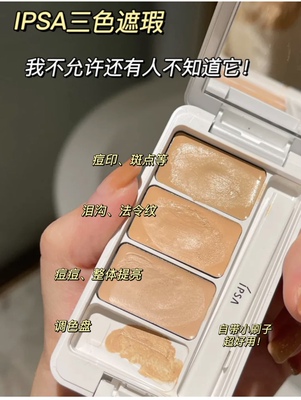 假一关店！IPSA三色遮瑕膏