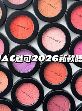 重磅新品 Mac魅可色色腮红柔光胭脂4.5g氛围收缩膨胀色持久显色