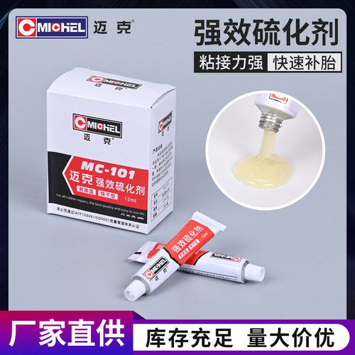迈克强效硫化剂汽车补胎专业粘合剂车胎专用胶水快速硫化胶水