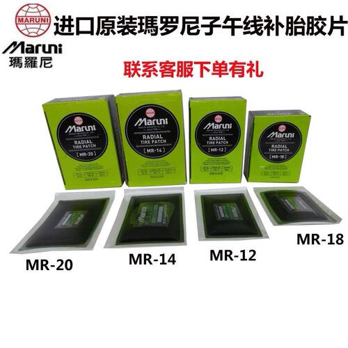 进口玛罗尼子午轮胎冷补