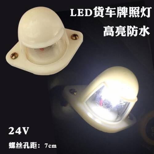24v货车led牌照灯后车牌