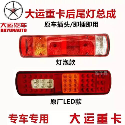 大运重卡后尾灯总成大运N