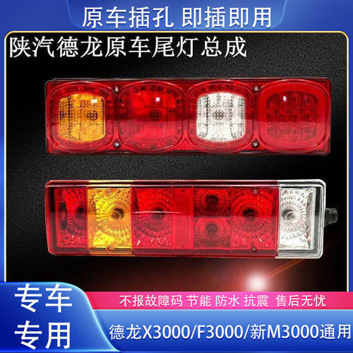 陕汽德龙F3000新M3000X3000后尾灯总成单壳灯泡灯罩防水原装配件