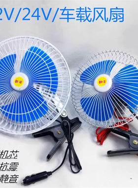 车载风扇12V24v大货车工程车轿车面包车强风力制冷摇头汽车电风扇