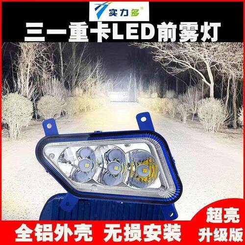 适用于实力多三一重卡led前防雾灯总成英杰版500改装超亮配件