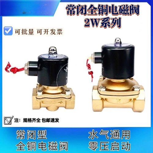 常闭过水/过气2W铜电磁阀货车淋水阀管道过水控制开关水管电磁阀