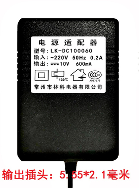 林科10V600MA电源适配器型号LK-DC100060