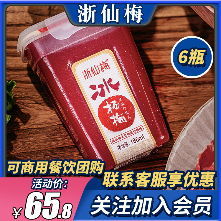 整箱6瓶x386ml 浙仙梅冰杨梅汁网红酸梅汤冰镇果蔬汁饮料仙居特产