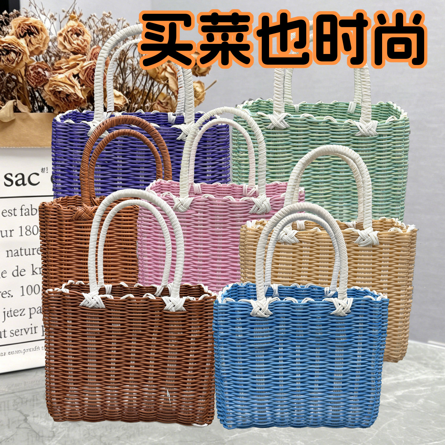 买菜也时尚手工编织塑料菜篮子手提篮伴手礼包装手提包女士仿藤篮