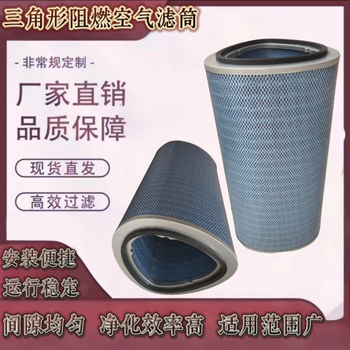 厂家P034303蓝色纳米阻燃三角形空气滤筒耐高温木浆纤维除尘滤芯