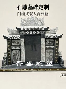 定制花岗岩石碑农村土葬双人墓碑传统家用户外合葬公墓陵园墓石碑