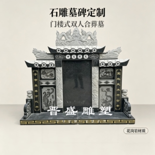 定制花岗岩石碑农村土葬双人墓碑传统家用户外合葬公墓陵园墓石碑