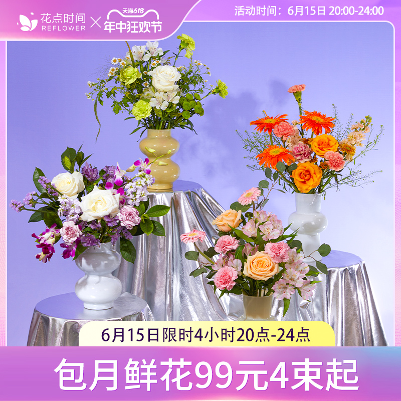 【6.15日20点抢】花点时间包月鲜花订阅每周一花鲜花速递混合花束