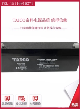 TAICO泰科源蓄电池FM1222/12V2.2AH精密仪器仪表应急UPS消防电源
