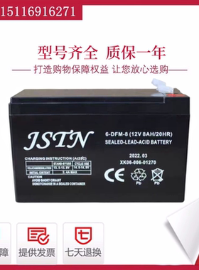 JSTN蓄电池 6-DFM-8 12V8AH/20HR喷雾器电动氧气泵消防童车用电瓶