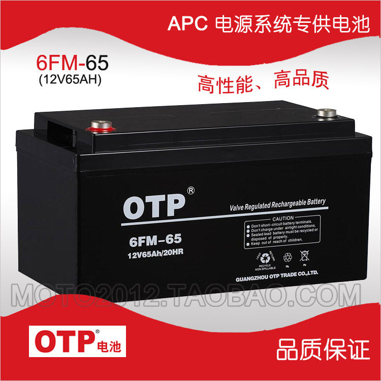 OTP蓄电池6FM-65 OTP 12V65AH APC UPS电源专用蓄电池 质保三年