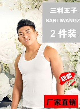 三利王子男士背心四季纯棉弹力防静电吸汗罗纹精梳棉2件装新疆棉
