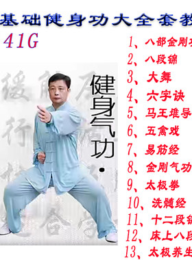 养生功法八段锦教学视频五禽戏健身气功大舞六字诀易筋经太极拳谱