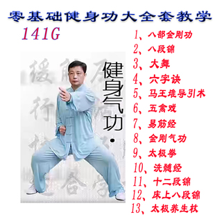 养生功法八段锦教学视频五禽戏健身气功大舞六字诀易筋经太极拳谱