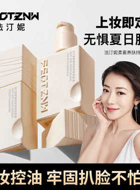 法汀妮新品柔雾养肤持妆定妆粉底液