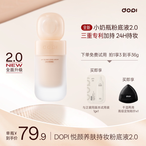 【Dopi官方旗舰悦颜养肤持妆粉底液2.0不脱妆粉底遮暇摆摊同款
