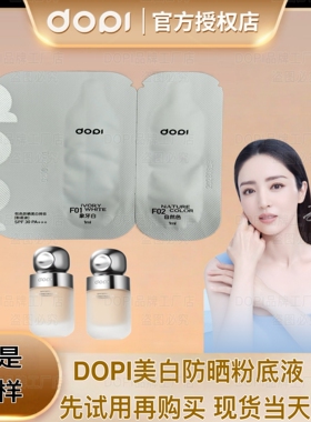 【试用装小样】 DOPI悦色防晒美白持妆粉底液不脱妆粉底持久服帖