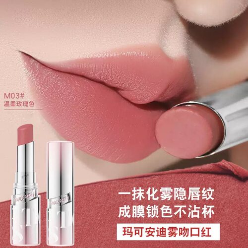 玛可安迪雾吻防水不脱妆雾面丝滑口红