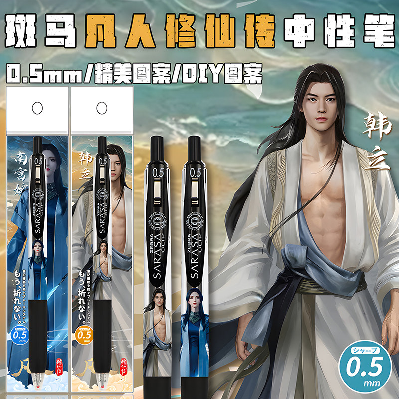 日本zebra斑马JJ15凡人修仙传限定速干中性笔黑色笔考试水笔0.5