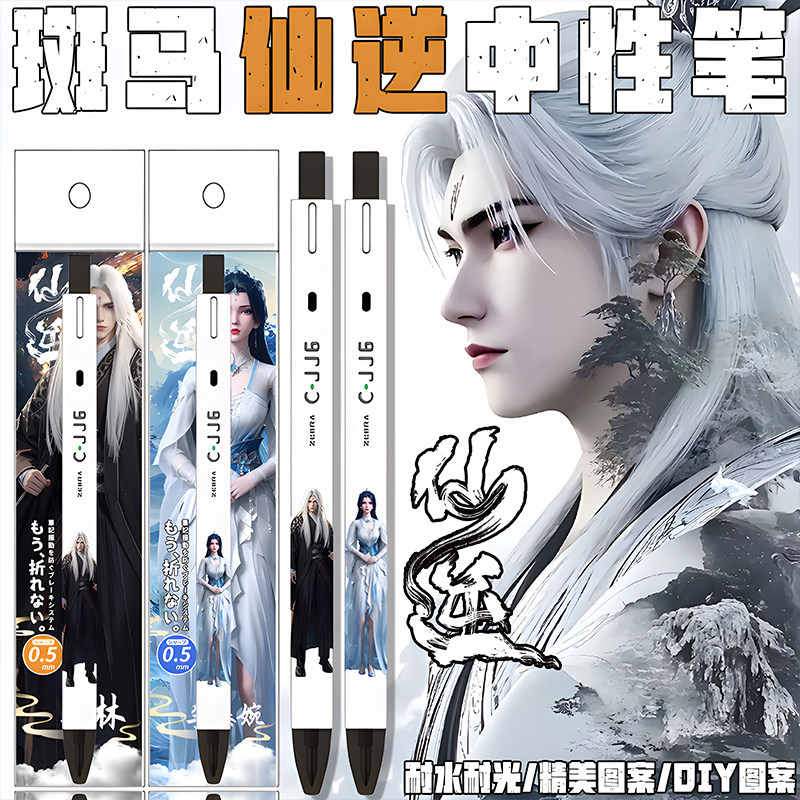 日本ZEBRA斑马仙逆限定DIY款李慕婉王林CJJ6学生按动考试中性笔