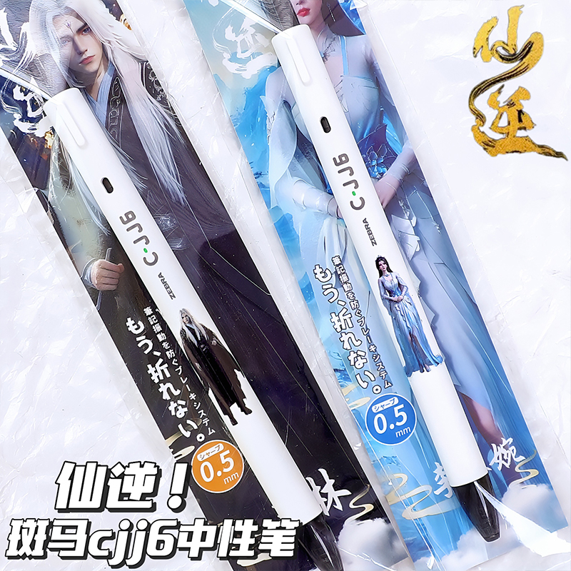 日本zebra斑马仙逆限定中性笔黑色李慕婉王林0.5mm考试水笔CJJ6黑