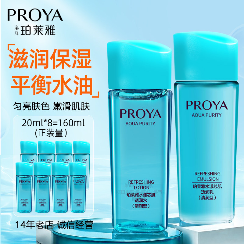 珀莱雅水漾芯肌透润水乳20ml清润型小样试用旅行装补水保湿烟酰胺