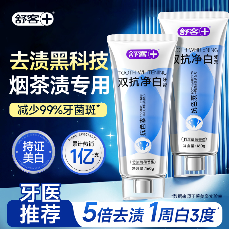 【肖战同款】舒客冷光美白牙膏