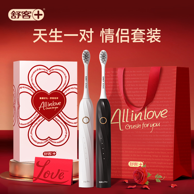舒客电动牙刷情侣套装生日送男女朋友结婚新婚礼物送新人新娘实用