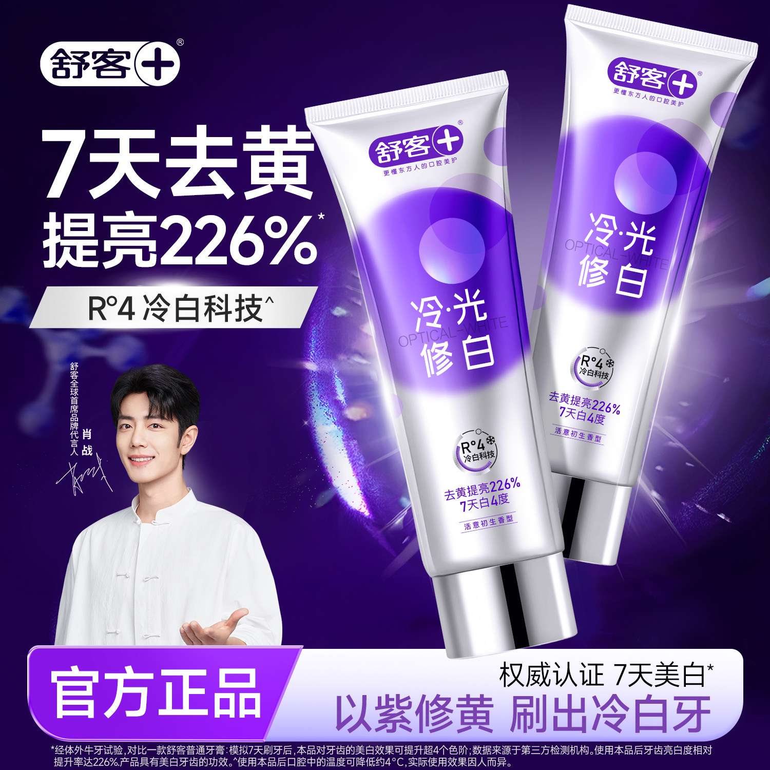 【肖战同款】舒客色修牙膏成人美白去黄清新官方旗舰店正品紫色