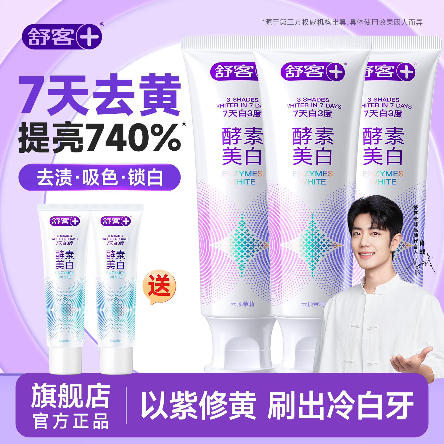 【肖战同款】舒客酵素美白牙膏