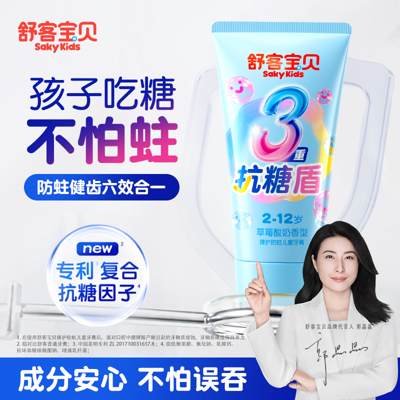 【郭晶晶推荐】舒客儿童抗糖牙膏