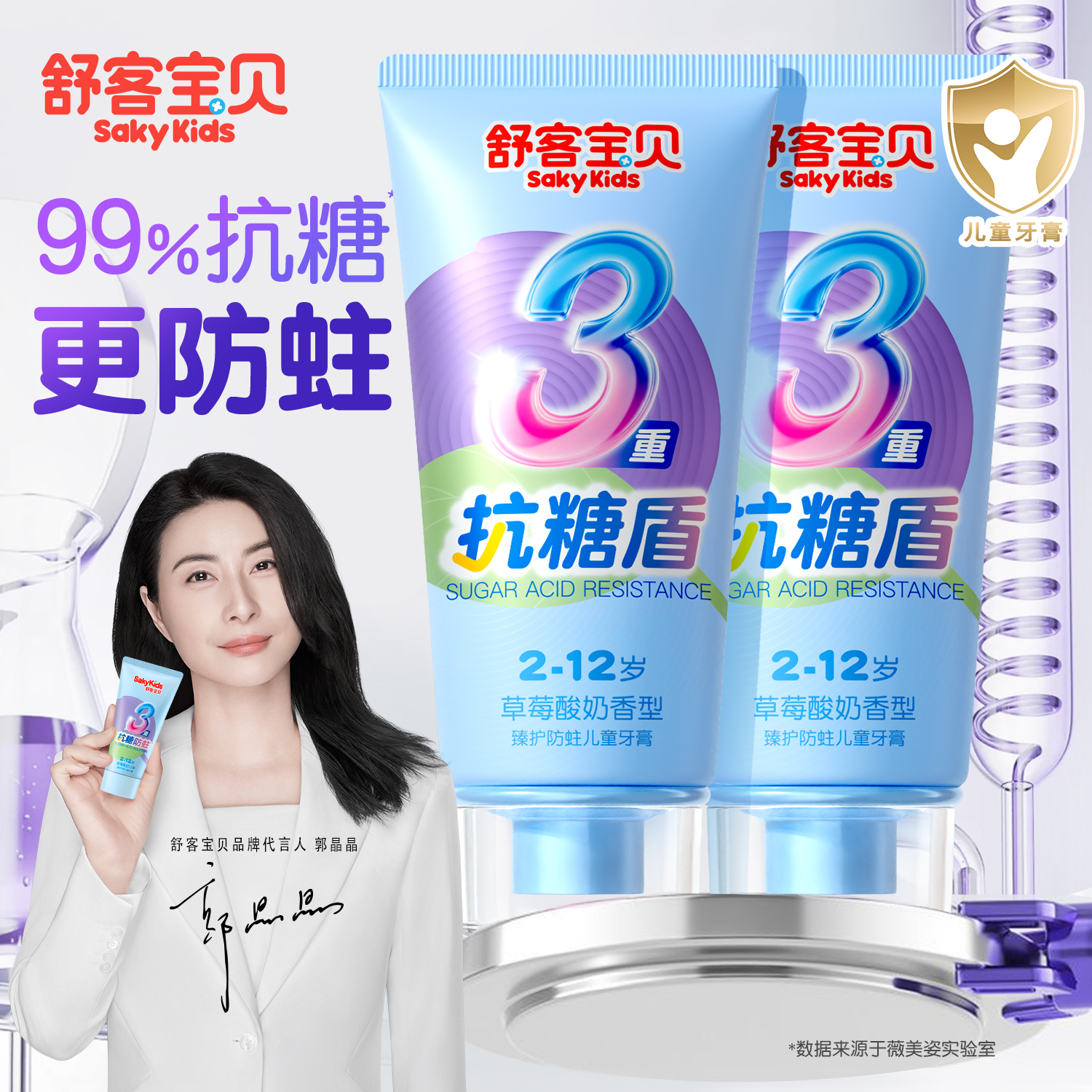 【郭晶晶推荐】儿童抗糖防蛀牙膏