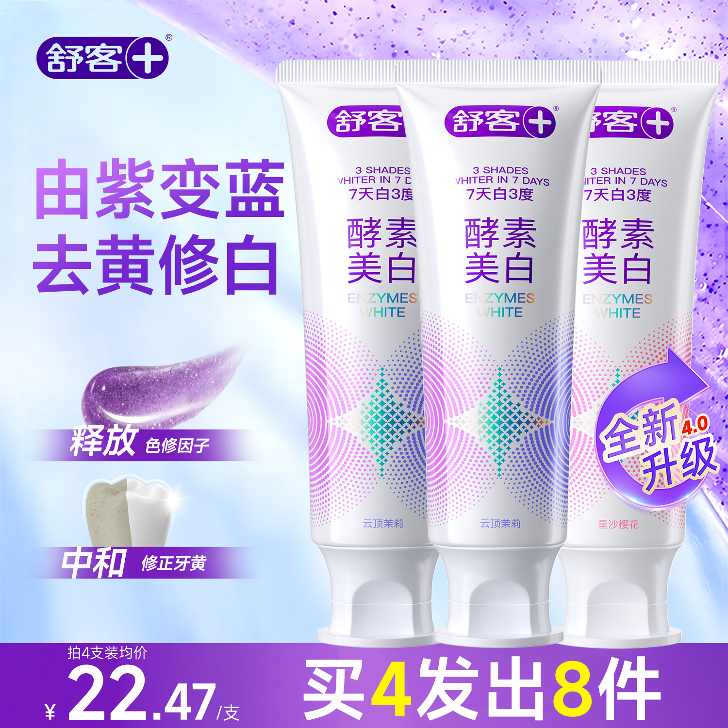 【肖战同款】舒客酵素美白牙膏