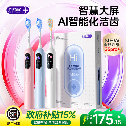 【肖战同款】舒客G5pro电动牙刷