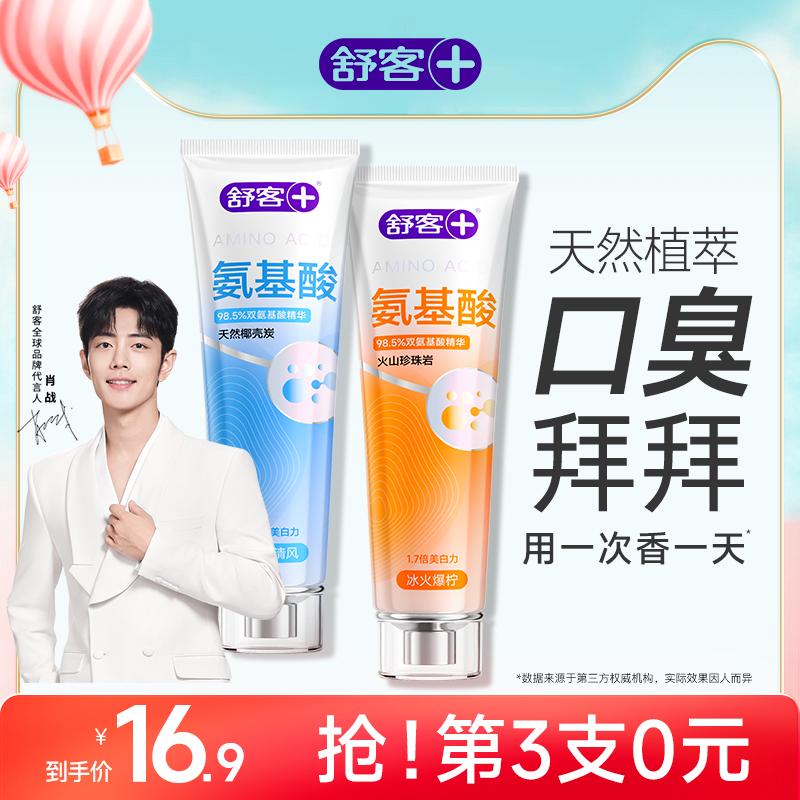 舒客氨基酸美白牙膏丨热销1亿