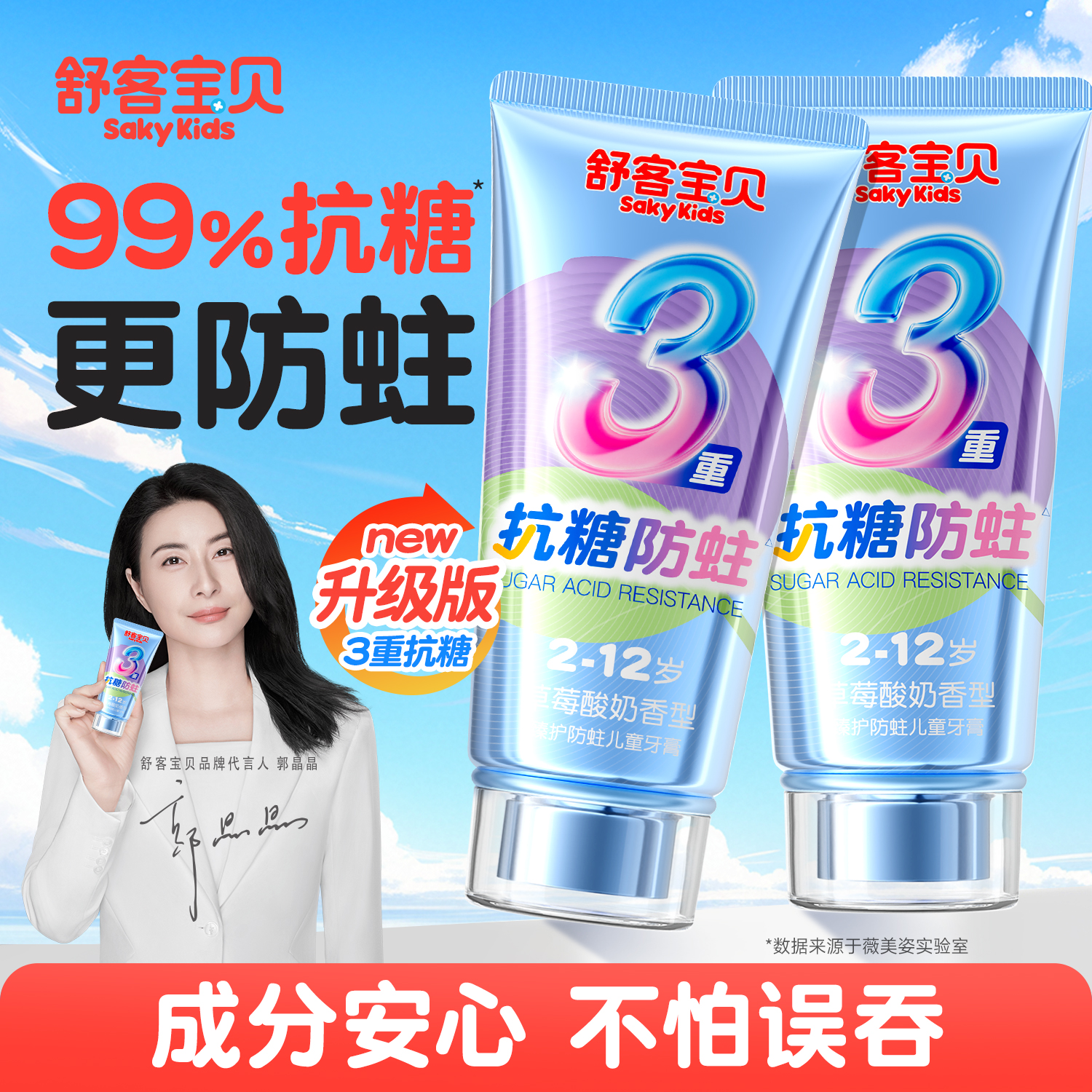 【郭晶晶推荐】舒客儿童抗糖牙膏